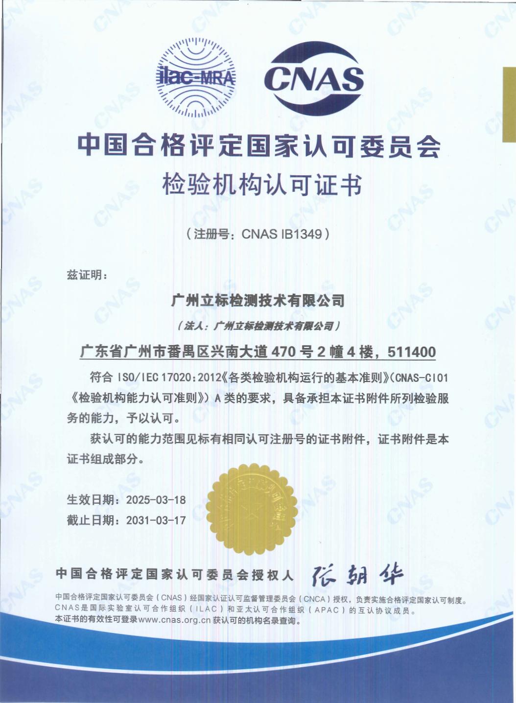 广州立标-检验机构认可证书-CNAS IB1349（中文）_00.jpg